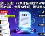 抖音AI爆款秘籍：22条视频狂揽11W+粉丝，单条变现破4000元！全程AI生成，附完整指令教程