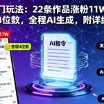 抖音AI爆款秘籍：22条视频狂揽11W+粉丝，单条变现破4000元！全程AI生成，附完整指令教程