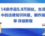 爆款法律科普：14条作品狂揽5.9W粉，简单教程速成秘籍