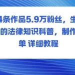 爆款法律科普：14条作品狂揽5.9W粉，简单教程速成秘籍