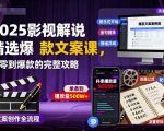 揭秘2025影视解说爆款文案秘籍：零基础秒变爆款达人终极指南