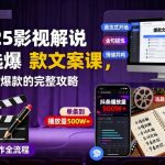 揭秘2025影视解说爆款文案秘籍：零基础秒变爆款达人终极指南
