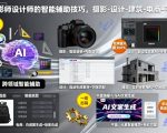 终极智能辅助技巧：摄影师设计师跨领域高效秘籍（摄影/设计/建筑/电商/平面）