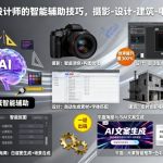 终极智能辅助技巧：摄影师设计师跨领域高效秘籍（摄影/设计/建筑/电商/平面）