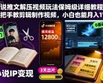 小说推文解压视频秘籍：零基础速成剪辑教程，新手月入10000+实操指南！