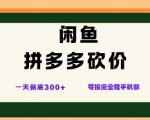 闲鱼拼多多砍价暴利新玩法：日入300+零成本手机操作，全网独家首曝！