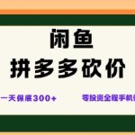 闲鱼拼多多砍价暴利新玩法：日入300+零成本手机操作，全网独家首曝！