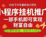 微信小程序推广终极秘籍：一部手机轻松致富，操作零门槛速成！