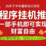 微信小程序推广终极秘籍：一部手机轻松致富，操作零门槛速成！