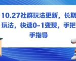 社群变现终极秘籍：长期更新玩法，0-1快速赚钱手把手教学！