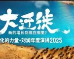 2025刘润年度演讲震撼回放：大迁徙新增长点终极揭秘！