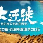 2025刘润年度演讲震撼回放：大迁徙新增长点终极揭秘！