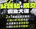 杭州线下课：短视频公转私+成交创业大课！2天1夜秒破公域私域卡点，引爆成交爆发！