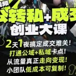 杭州线下课：短视频公转私+成交创业大课！2天1夜秒破公域私域卡点，引爆成交爆发！