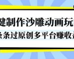 揭秘：1键秒变沙雕动画大神！原创爆款横扫全网，日赚收益轻松收割！
