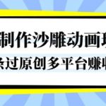 揭秘：1键秒变沙雕动画大神！原创爆款横扫全网，日赚收益轻松收割！