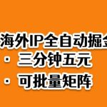 2025海外IP自动掘金：3分钟爆赚矩阵，蓝海项目终极揭秘【必做】