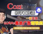 COZE扣子智能体工作流：一键秒出SORA2美食广告爆款短视频！保姆级全流程教学