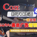 COZE扣子智能体工作流：一键秒出SORA2美食广告爆款短视频！保姆级全流程教学