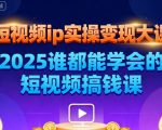 2025广州短视频IP变现爆款课：7月26-27日线下实操，零基础秒变赚钱高手！