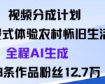 AI爆款秘籍：沉浸式农村怀旧生活，98条AI视频狂揽12.7万粉丝！