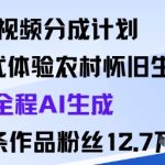 AI爆款秘籍：沉浸式农村怀旧生活，98条AI视频狂揽12.7万粉丝！