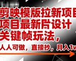 剪映模板拉新项目暴利玩法：关键帧图片设计全揭秘，新手直接抄日赚500+月入过万！