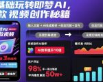 即梦AI零基础秒变爆款视频大师：终极创作秘籍，一夜成名不是梦