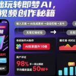 即梦AI零基础秒变爆款视频大师：终极创作秘籍，一夜成名不是梦