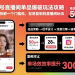 视频号直播间爆单神器：超低门槛单品爆破玩法全揭秘，一键复制轻松引爆销量！