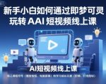 即梦可灵AI短视频线上课：新手小白轻松玩转爆款视频速成秘籍！