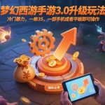 梦幻西游手游3.0暴利玩法揭秘：一单35元，手机操作日赚百元轻松躺赢！