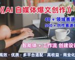 AI职场自媒体爆文创作秘籍：月入1万+全平台爆款指南（公众号/知乎/头条适用）