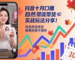 抖音十月口播自然流带货爆单秘籍：实战玩法分享，数据飙升必看！