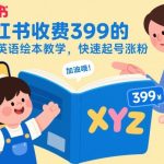 小红书399元儿童英语绘本教学：爆款涨粉秘籍，快速账号崛起攻略