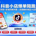 抖音小店爆单秘籍：内容货架全域共振，商品卡运营体系终极指南