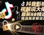 抖音影视解说大佬爆款精选独家秘籍速成课