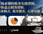 老板必看：税务实操爆款秘籍——揭秘税筹逻辑、商业模式、税务稽查与行业实操终极指南！