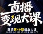 引爆直播变现终极秘籍：10月25-26日线下大课，流量-转化-IP一网打尽！
