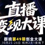 引爆直播变现终极秘籍：10月25-26日线下大课，流量-转化-IP一网打尽！