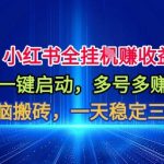 小红书躺赚神器！日入500+全自动掘金项目一键启动【终极内幕揭秘】