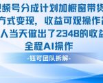 微信视频号分成计划+橱窗带货新玩法，日赚2348元爆款实战揭秘