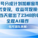 微信视频号分成计划+橱窗带货新玩法，日赚2348元爆款实战揭秘