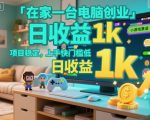 【揭秘】在家一台电脑爆赚小游戏：日收益1K+，零门槛速成创业项目！
