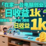 【揭秘】在家一台电脑爆赚小游戏：日收益1K+，零门槛速成创业项目！