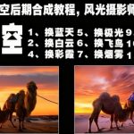 风光摄影必备：一键换天空后期合成终极秘籍教程！