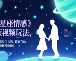 星座情感短视频神级秘籍：引爆共鸣互动，快速涨粉爆款秘诀！