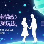 星座情感短视频神级秘籍：引爆共鸣互动，快速涨粉爆款秘诀！