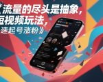 抽象短视频玩法揭秘：快速起号疯狂涨粉终极指南！