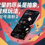 抽象短视频玩法揭秘：快速起号疯狂涨粉终极指南！